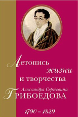 Летопись жизни и творчества А.  С.  Грибоедова 1790-1829