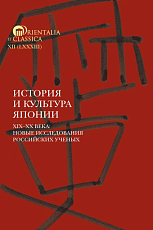 История и культура Японии.  Вып.  17.  XIX–XX века: новые исследования российских ученых