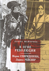 В огне революции: Мария Спиридоновна,  Лариса Рейснер