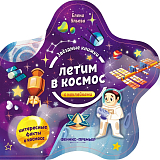 Летим в космос : книжка с наклейками