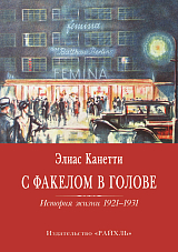 С факелом в голове.  История жизни 1921-1931