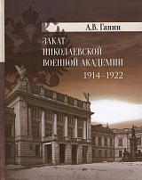 Закат Николаевской военной академии 1914–1922