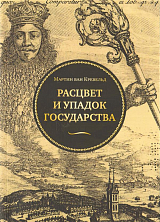 Расцвет и упадок государства