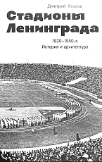 Стадионы Ленинграда 1920-1950