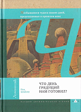 Что день грядущий нам готовил?