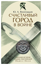 Счастливый город в войне.  Военная история Ольвии Понтийской (VI в.  до н.  э.  - IV в.  н.  э.  )