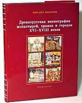 Древнерусская иконография монастырей,  храмов и городов XVI-XVIII веков.  Сатьи 1973-2017