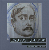 Разум цветов.  Татьяна Кандаурова.  Живопись.  Дмитрий Родионов.  Фото