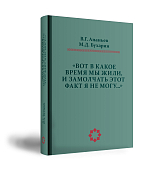 «Вот в какое время мы жили,  и замолчать этот факт я не могу…»