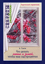 Что делать осенью и зимой,  чтобы ваш сад процветал.  Лирический справочник