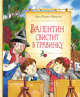 Валентин свистит в травинку