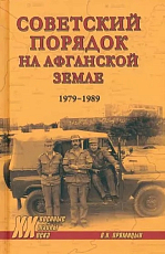 Советский порядок на афганской земле 1979-1989