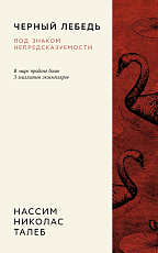 Черный лебедь.  Под знаком непредсказуемости (3-е изд.  ,  исправленное)