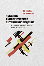 Русское академическое литературоведение.  История и методология (1900-1960-е годы).  Учебное пособие. 