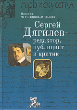 Сергей Дягилев - редактор,  публицист и критик