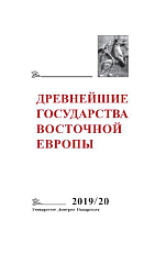 Древнейшие государства Восточной Европы.  2019–2020 годы: Дипломатические практики античности и средневековья