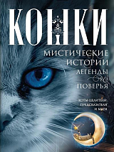 Кошки.  Мистические истории,  легенды и поверья.  Коты целители,  предсказатели и маги