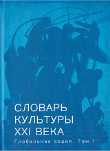 Словарь культуры XXI века: глобальная серия т1