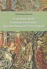 «Королева фей» Эдмунда Спенсера: художественная топография