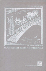 Предыстория последней дуэли Пушкина: январь 1836 - январь 1837