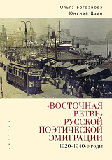 «Восточная ветвь» русской поэтической эмиграции (1920–1940-е годы)