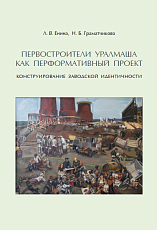 Первостроители Уралмаша как перформативный проект.  Конструирование заводской идентичности