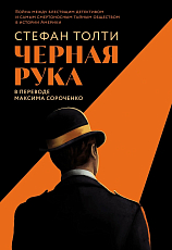 Черная рука: Война между блестящим детективом и самым смертоносным тайным обществом в истории Америки