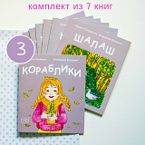 Комплект Кораблики 3 уровень (7книг)