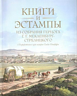 Книги и эстампы из собрания герцога Г.  Г.  Мекленбург - Стрелицкого