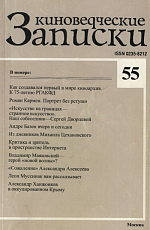 Киноведческие записки №55