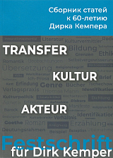 Transfer - Kultur - Akteur.  Сборник статей к 60-летию профессора Дирка Кемпера