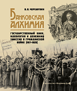 Банковская алхимия: Государственный Банк,  идеология и денежная эмиссия в Гражданской войне (1917–1920)