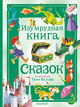 Изумрудная книга сказок (илл.  Т.  Вульфа)