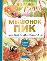 Мышонок Пик.  Сказки о животных