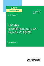 Музыка второй половины хх – начала XXI веков