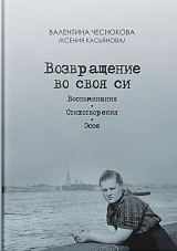 Возвращение во своя си.  Воспоминания.  Стихотворения.  Эссе