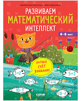 Развиваем математический интеллект.  6-8 лет