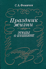 Праздник жизни.  Этюды о Пушкине