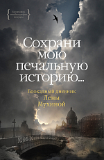 Сохрани мою печальную историю.  .  .  Блокадный дневник Лены Мухиной (нов.  обл.  )