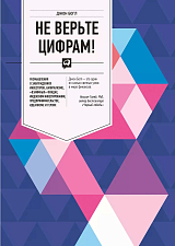 Не верьте цифрам! Размышления о заблуждениях инвесторов,  капитализме,  «взаимных» фондах,  индексном инвестировании,  предпринимательстве,  идеализме и героях