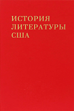 История литературы США т5