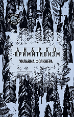 Анархо-примитивизм Уильяма Фолкнера