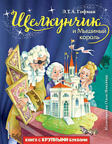 Щелкунчик и Мышиный король (ил.  О.  Ионайтис)