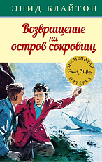 Возвращение на остров сокровищ.  Кн.  3