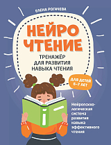 НейроЧтение: тренажер для развития навыка чтения: для детей 6-7 лет дп