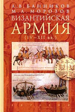 Византийская армия (IV-XII вв.  )