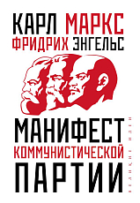 Манифест коммунистической партии