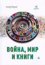 Война,  мир и книги