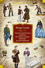 Русская литература для всех.  От «Слова о полку Игореве» до Достоевского