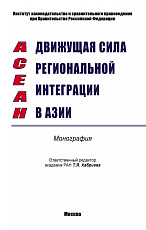 АСЕАН - движущая сила региональной интеграции в Азии